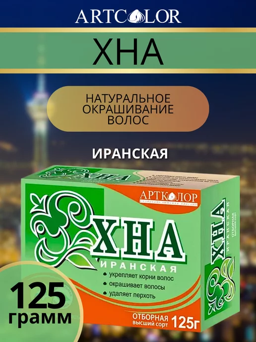 АртКолор Хна иранская натуральная для окрашивания волос, оранжевый