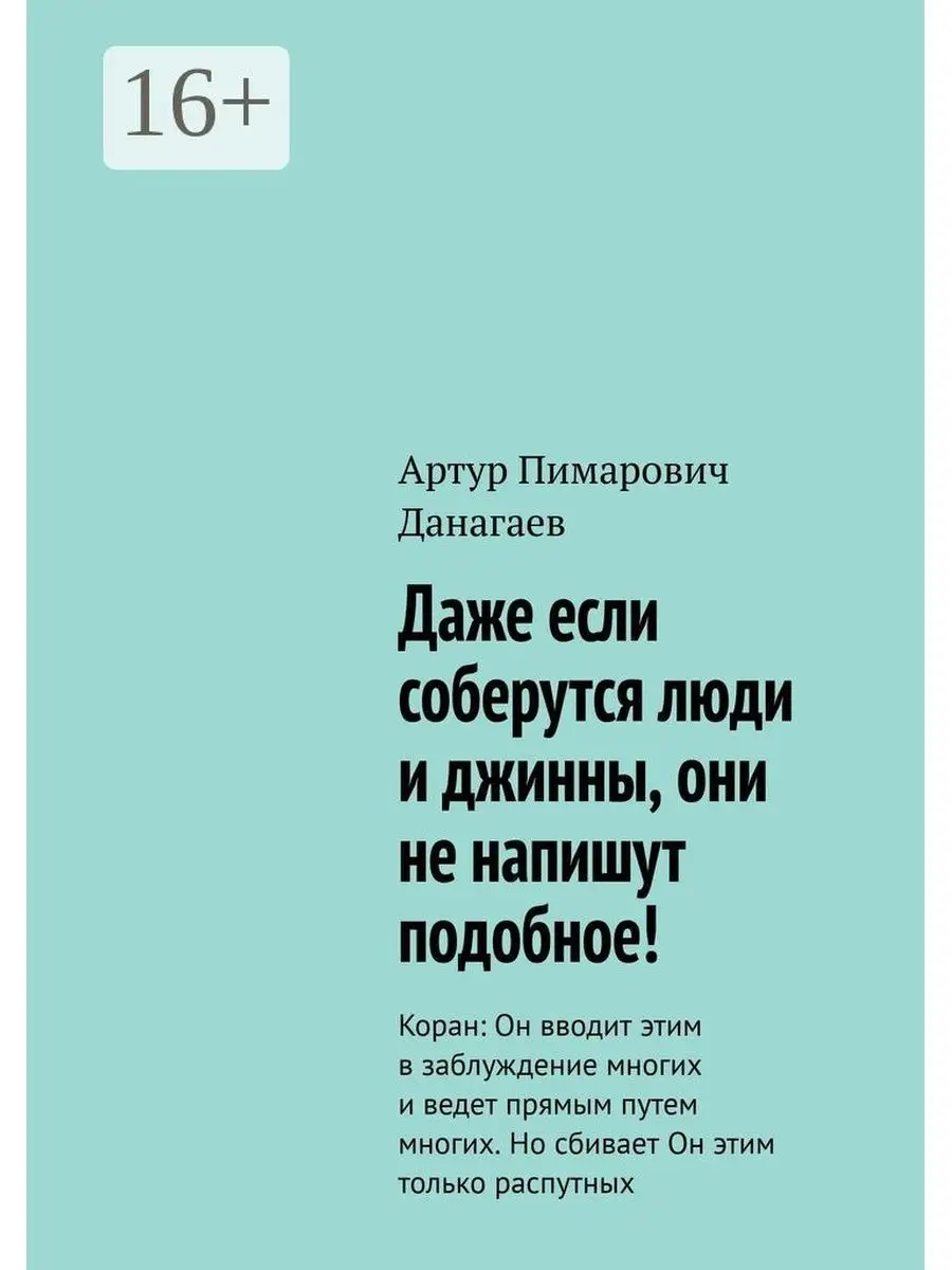 Даже если соберутся люди и джинны, они не напишут подобное! Ridero 35973878  купить за 771 ₽ в интернет-магазине Wildberries