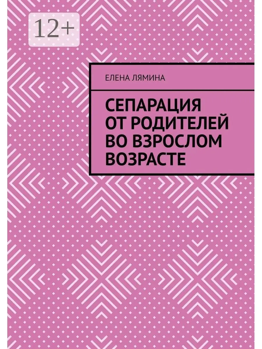 Сепарация от родителей во взрослом возрасте Ridero 35974875 купить за 933 ₽  в интернет-магазине Wildberries