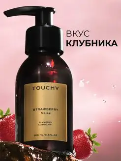 Лубрикант на водной основе со вкусом клубники TOUCHY 35975646 купить за 378 ₽ в интернет-магазине Wildberries