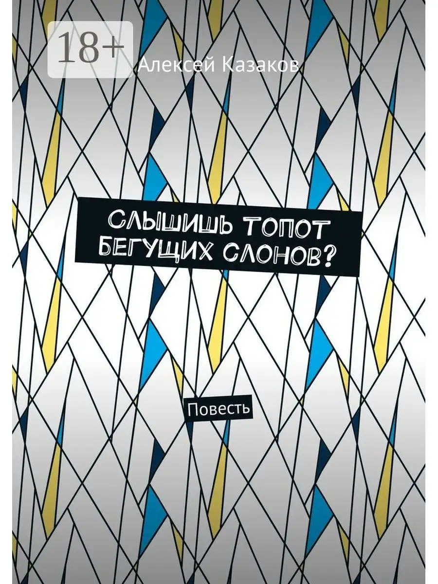 Слышишь топот бегущих слонов? Ridero 35977120 купить за 522 ₽ в  интернет-магазине Wildberries