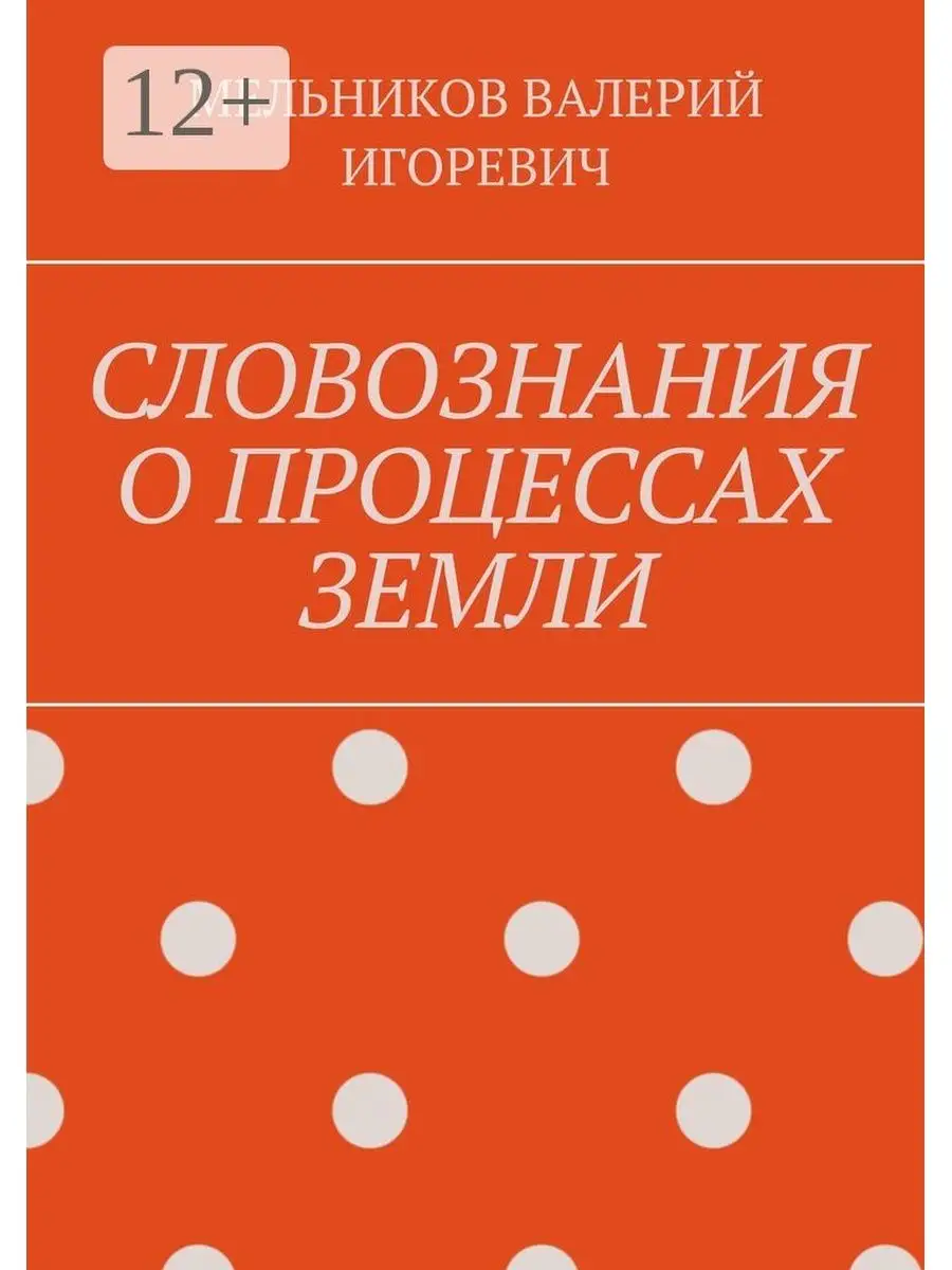 СЛОВОЗНАНИЯ О ПРОЦЕССАХ ЗЕМЛИ Ridero.