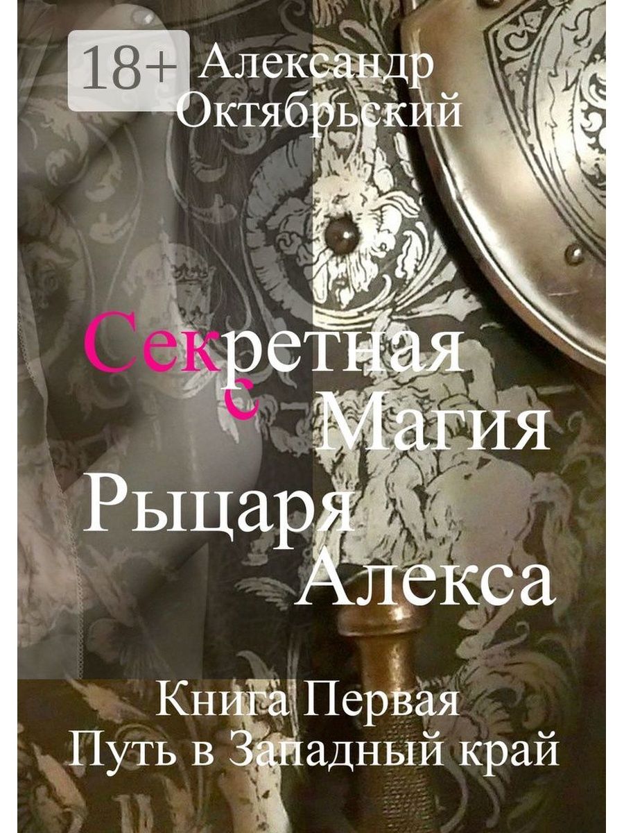 Алекс ключевский книги. Книга Алекса. Секретная магия. Тайная магия книга.