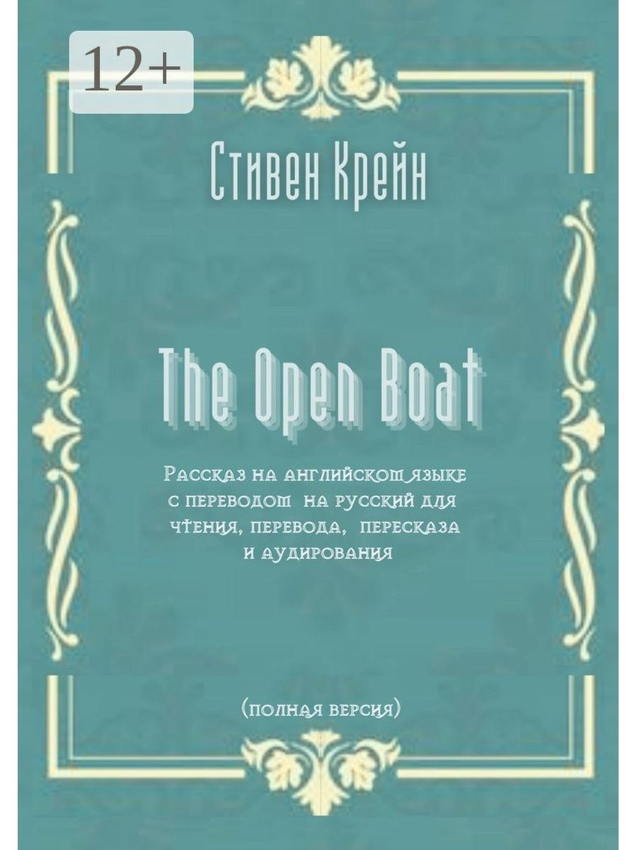 The Open Boat. Рассказ на английском языке с переводом на русский для  чтения, перевода, пересказа и Ridero 35980107 купить за 697 ₽ в  интернет-магазине Wildberries