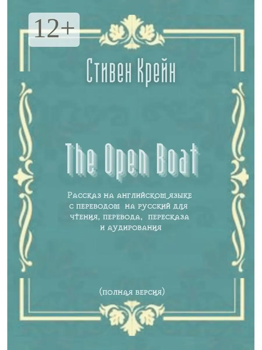 The Open Boat. Рассказ на английском языке с переводом на русский для  чтения, перевода, пересказа и Ridero 35980107 купить за 697 ₽ в интернет- магазине Wildberries