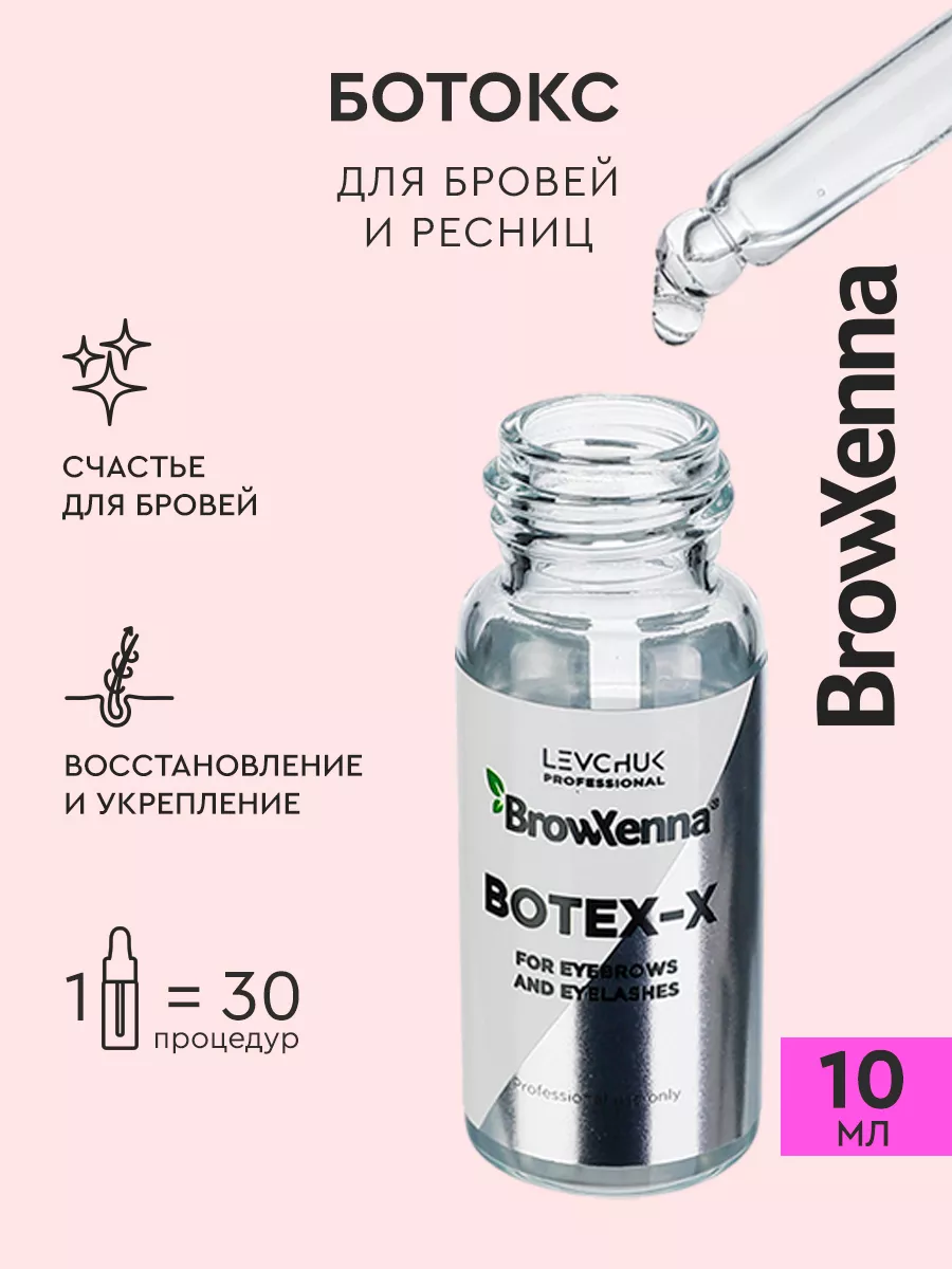 Ботокс Botex-X для бровей и ресниц BROWXENNA 35980190 купить за 883 ₽ в  интернет-магазине Wildberries