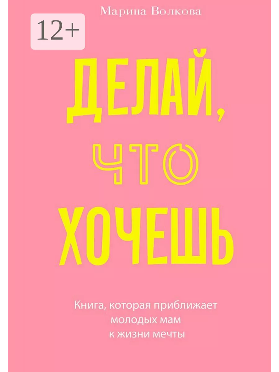 Книга хочу жить. Лабковский. Книга все для женщин. Книга хочу и буду лабковский. Все что она хотела книга.