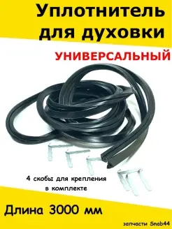 Уплотнитель духовки универсальный Запчасти Snab44 35980919 купить за 985 ₽ в интернет-магазине Wildberries