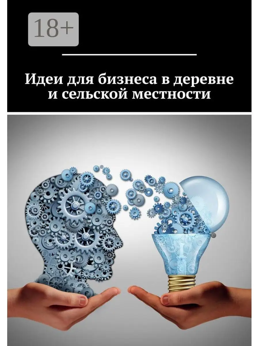 Идеи для бизнеса в деревне и сельской местности Ridero 35980941 купить за  628 ₽ в интернет-магазине Wildberries