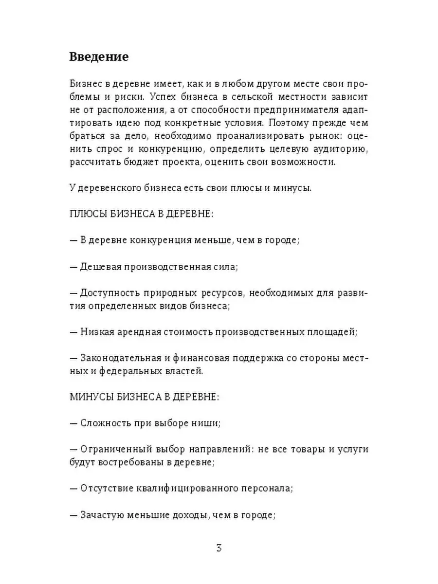 Идеи для бизнеса в деревне и сельской местности Ridero 35980941 купить за  628 ₽ в интернет-магазине Wildberries