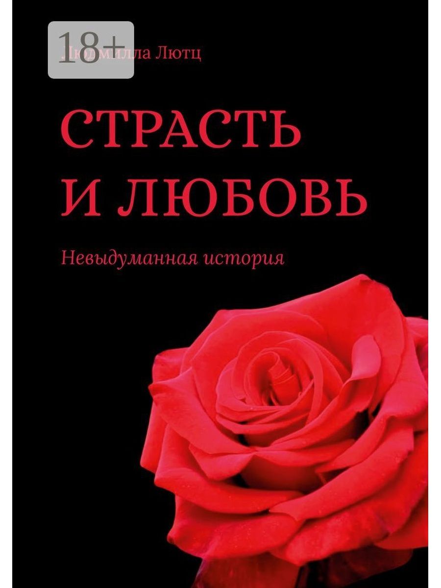 Книга страсть автор. Любовь или невыдуманная история. Любовь или невыдуманная история картинки. Страсть к отравлениям книга.