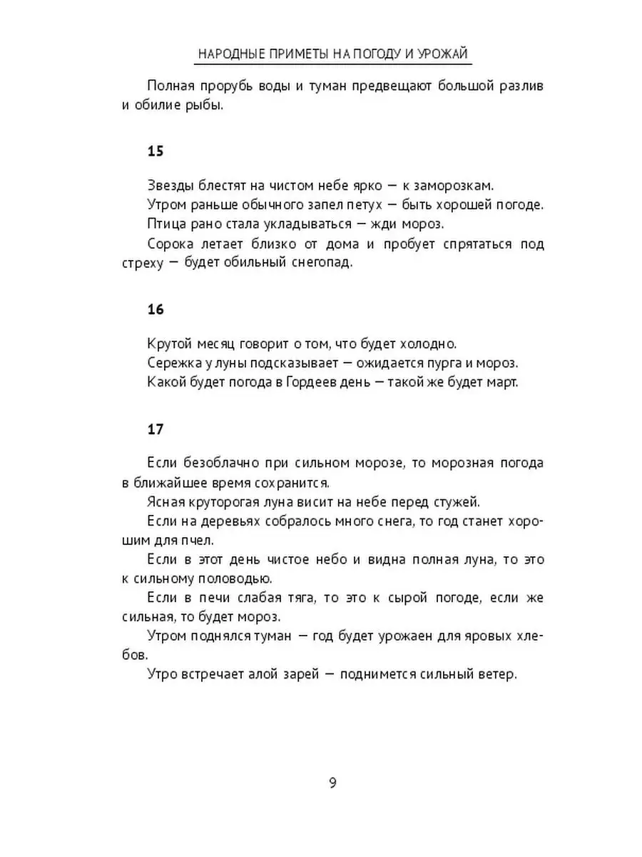 Народные приметы на погоду и урожай Ridero 35981000 купить за 562 ₽ в  интернет-магазине Wildberries