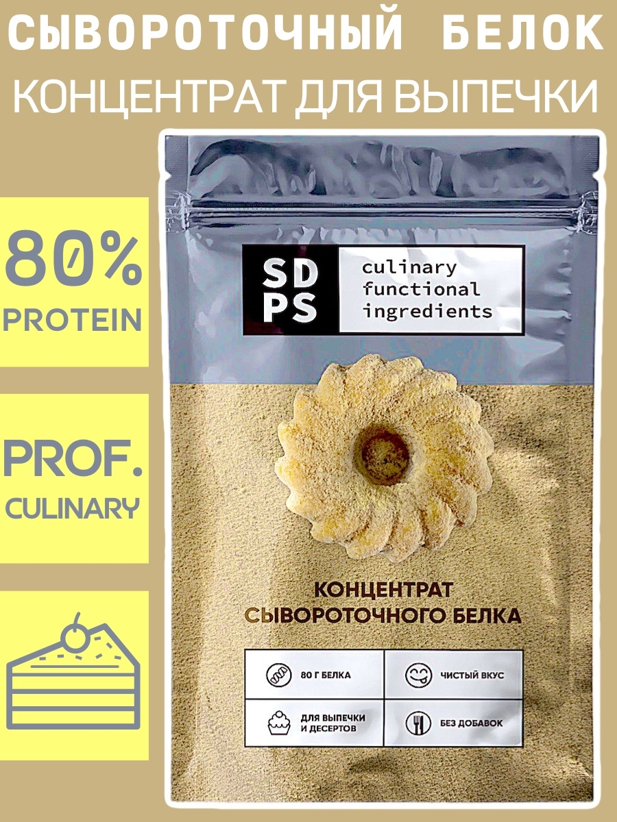 Протеин сывороточный ДЛЯ ВЫПЕЧКИ без добавок, 400 г SDPS culinary  functional ingredients 35981463 купить за 1 062 ₽ в интернет-магазине  Wildberries