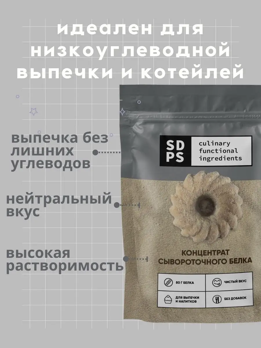 Протеин сывороточный ДЛЯ ВЫПЕЧКИ без добавок, 400 г SDPS culinary  functional ingredients 35981463 купить за 1 062 ₽ в интернет-магазине  Wildberries