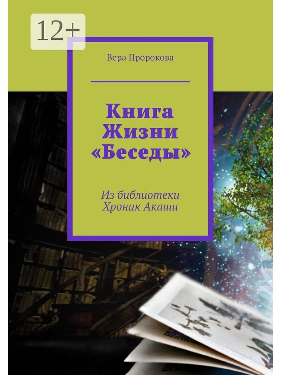 Книга в нашей жизни диалог 4. Хроники Акаши библиотека. Хроники Акаши книга. Хроники Акаши книга жизни. Библиотека Хроник Акаши.