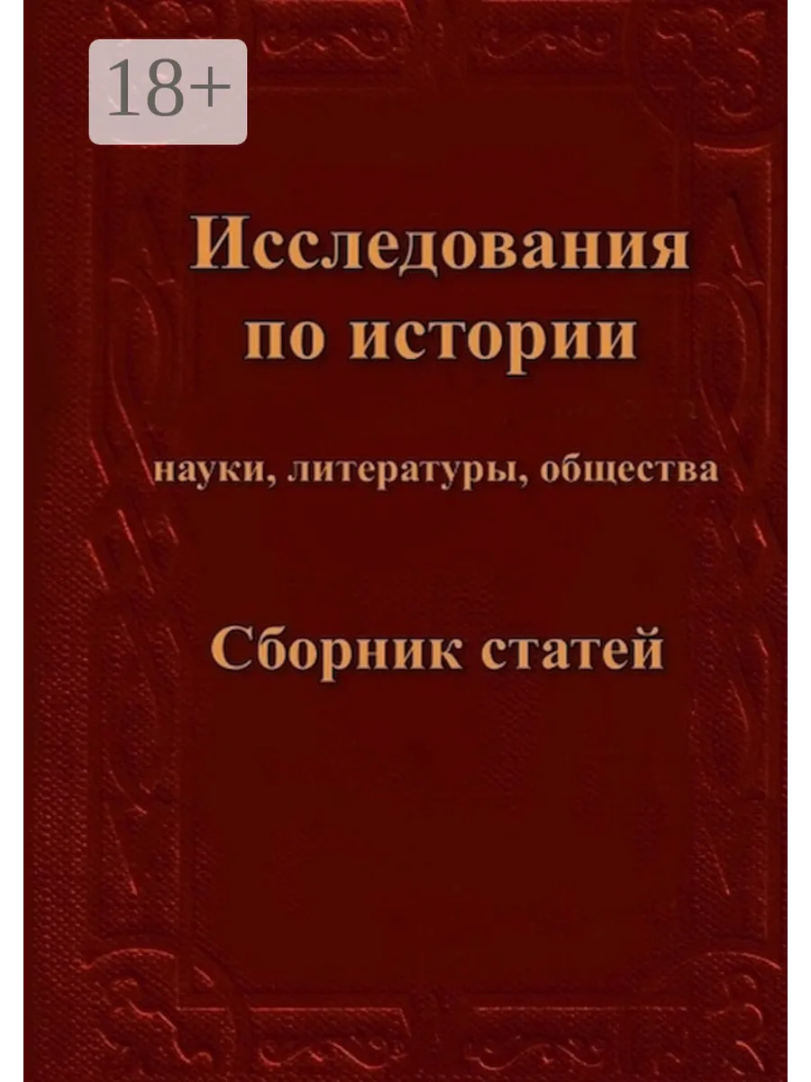 Исследования по истории науки, литературы, общества