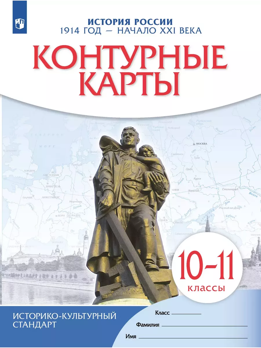 История России 1914 г начало XXI в Контурные карты 10-11 кл