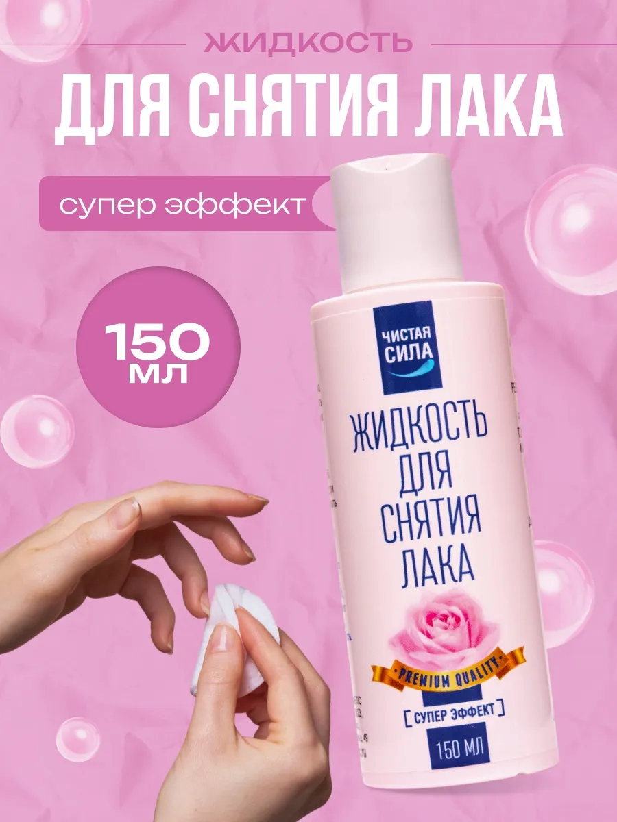 Жидкость для снятия лака 150 мл