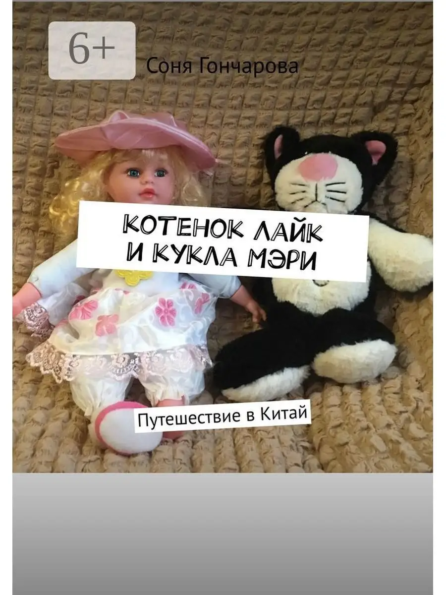 Котенок Лайк и кукла Мэри Ridero 35984024 купить за 446 ₽ в  интернет-магазине Wildberries