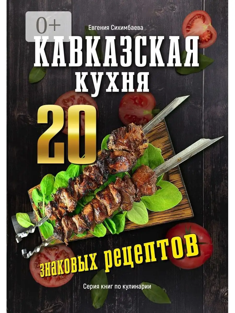 Кавказская кухня: 20 знаковых рецептов Ridero 35984451 купить за 432 ₽ в  интернет-магазине Wildberries