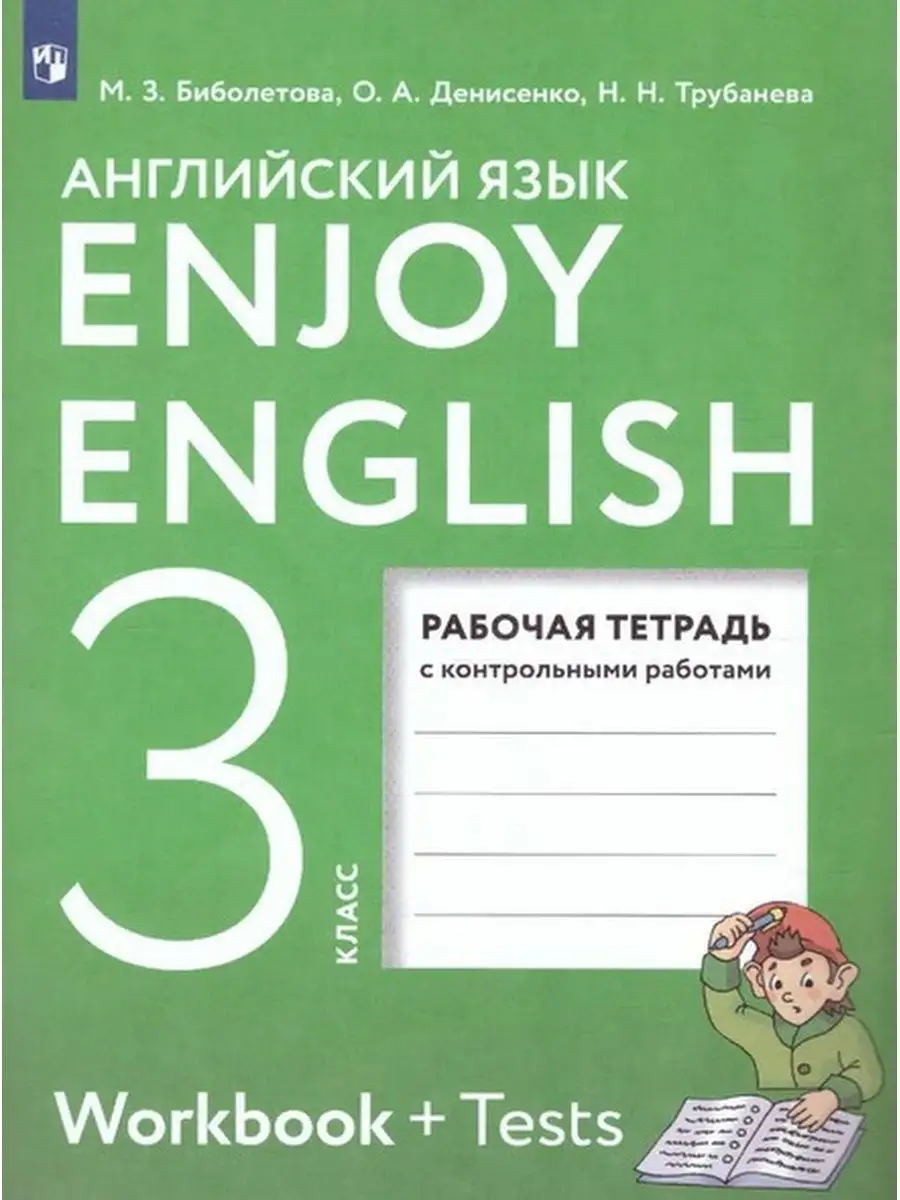 Английский язык Enjoy 3 класс Рабочая тетрадь Биболетова ООО УЧ 35984621  купить в интернет-магазине Wildberries