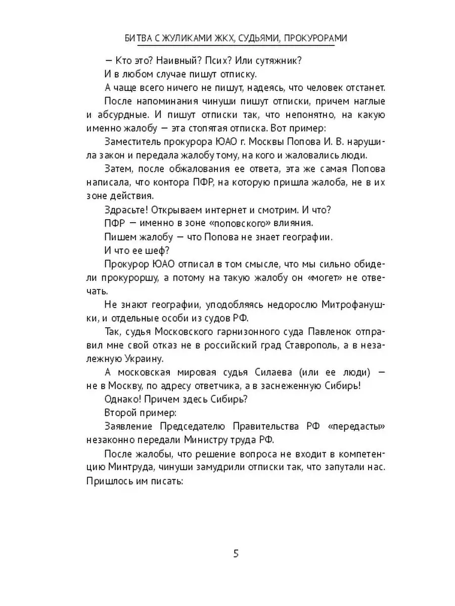 Битва с жуликами ЖКХ, судьями, прокурорами Ridero 35985051 купить за 1 039  ₽ в интернет-магазине Wildberries