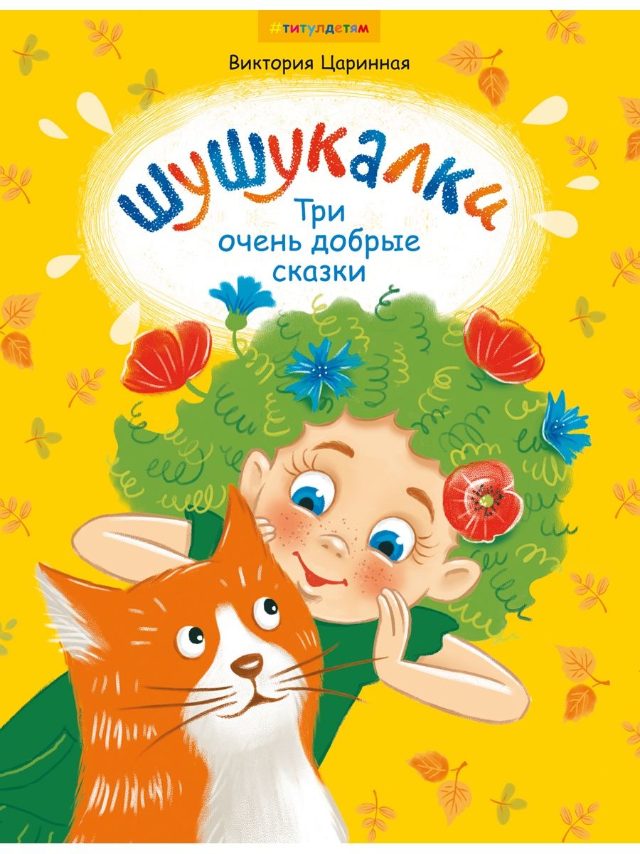 Шушукалки. Три очень добрые сказки. Для детей 5-9 лет Издательство Титул  35985517 купить за 732 ₽ в интернет-магазине Wildberries