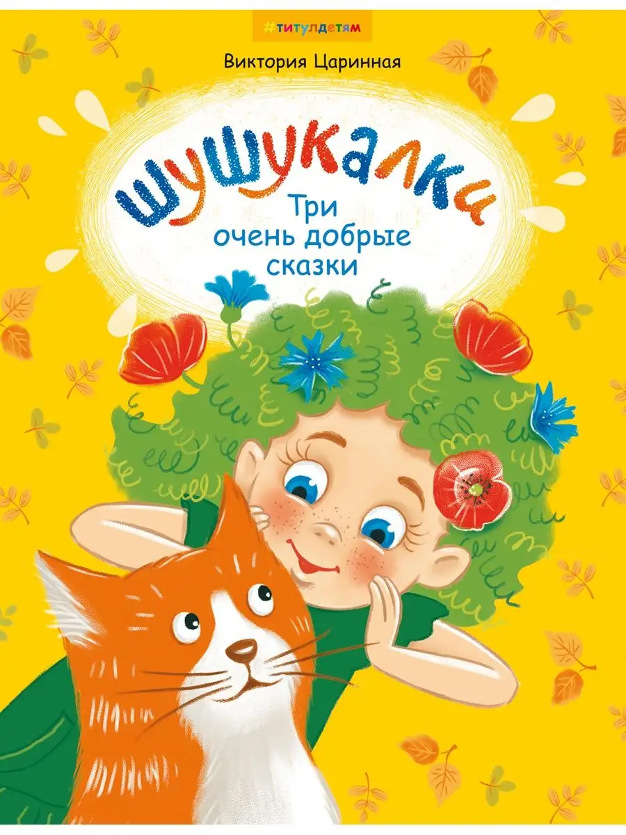 Шушукалки. Три очень добрые сказки. Для детей 5-9 лет Издательство Титул  35985517 купить за 500 ₽ в интернет-магазине Wildberries