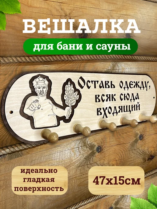 Банный Рай Вешалка для бани аксессуары для обустройства бани, бежевый