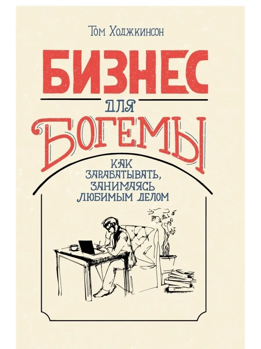 Бизнес для богемы Как зарабатывать, занимаясь любимым