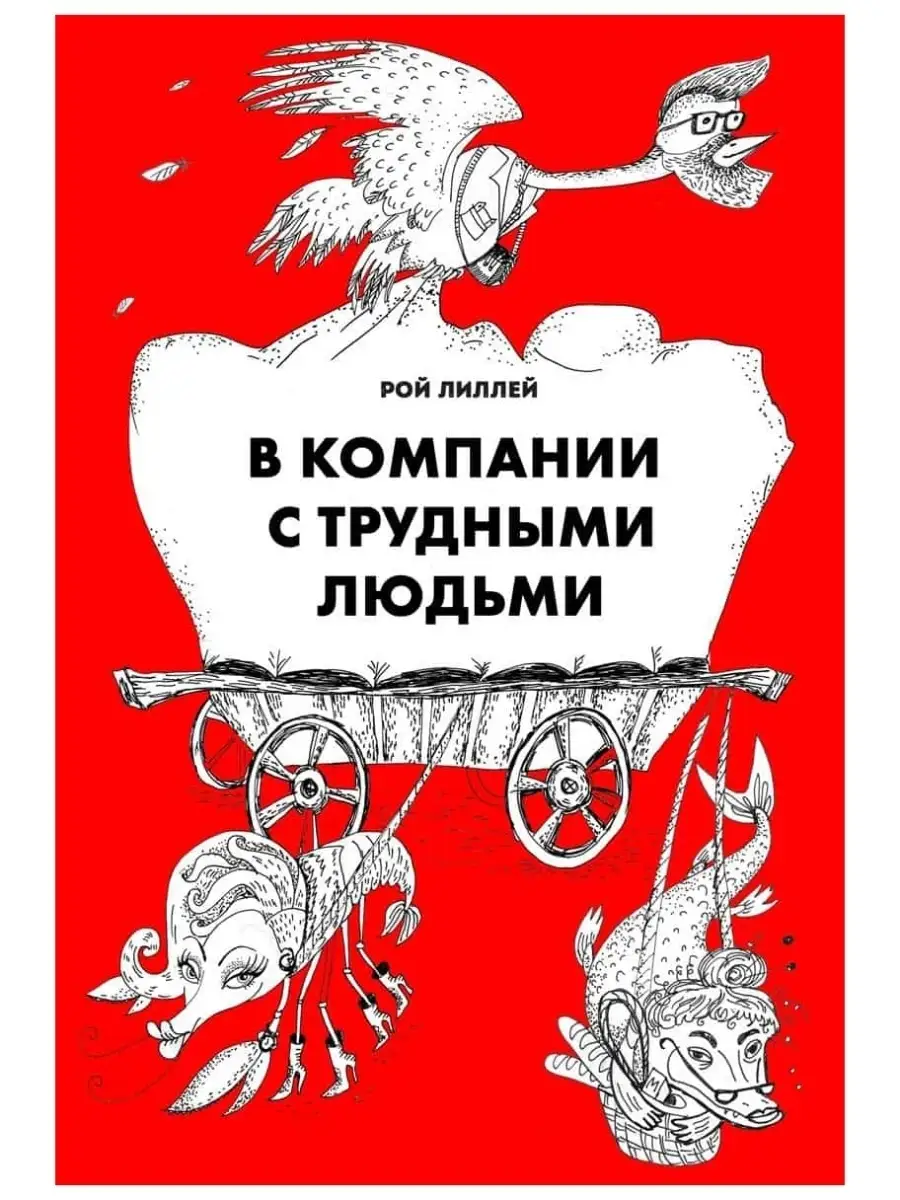 В компании с трудными людьми. Лиллей Рой. Лучшие книги Олимп-Бизнес  35987806 купить за 474 ₽ в интернет-магазине Wildberries