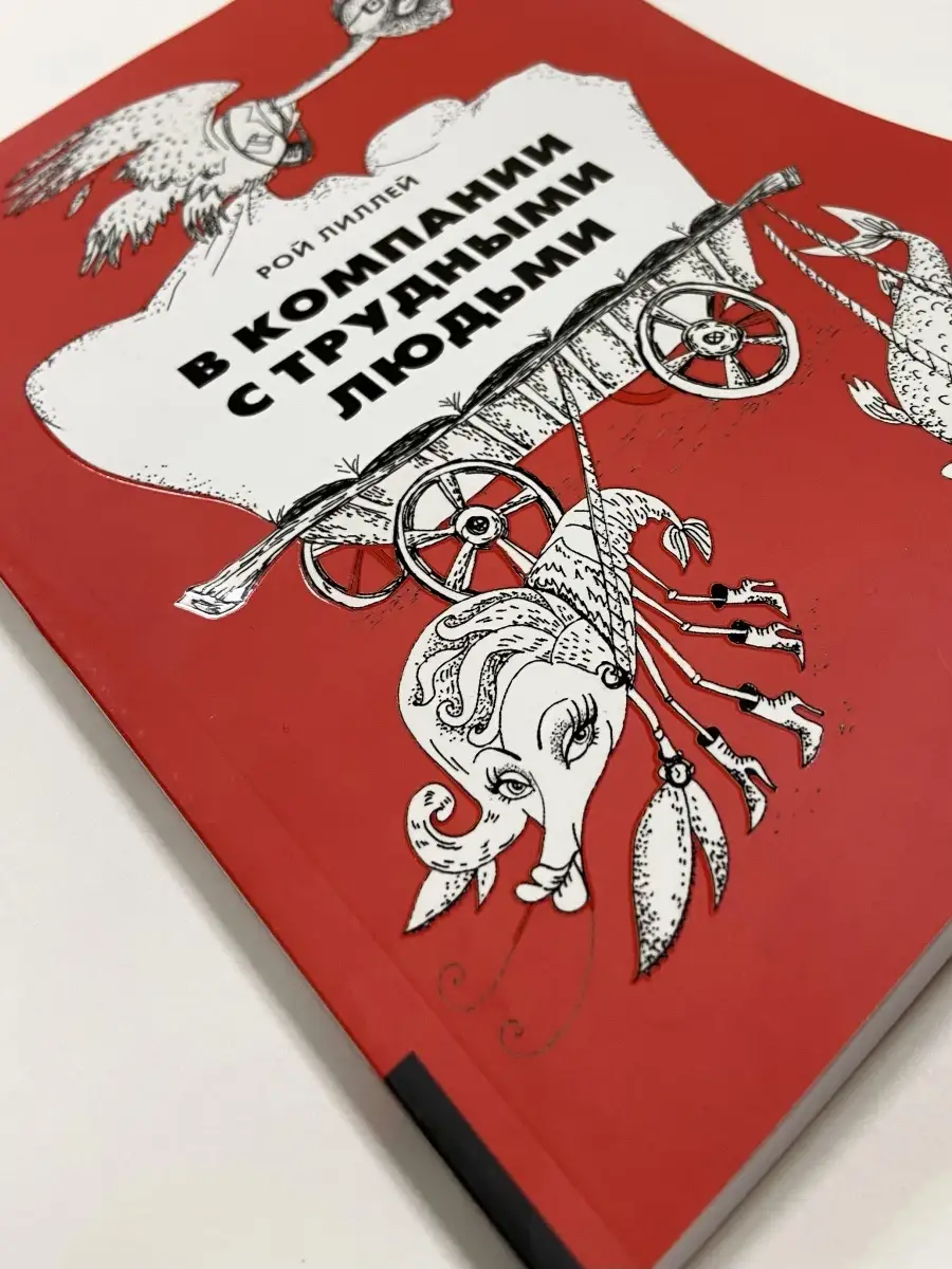 В компании с трудными людьми. Лиллей Рой. Лучшие книги Олимп-Бизнес  35987806 купить за 474 ₽ в интернет-магазине Wildberries