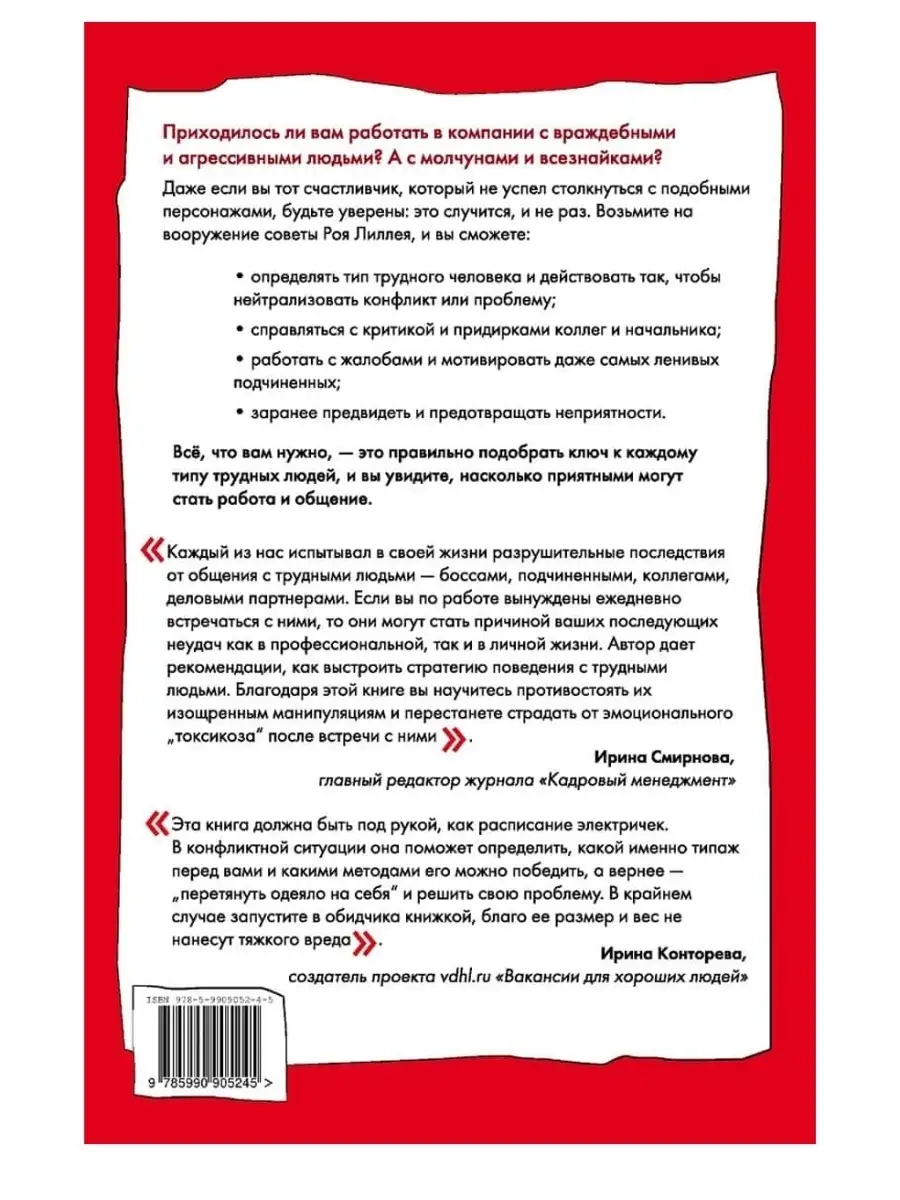 В компании с трудными людьми. Лиллей Рой. Лучшие книги Олимп-Бизнес  35987806 купить за 514 ₽ в интернет-магазине Wildberries