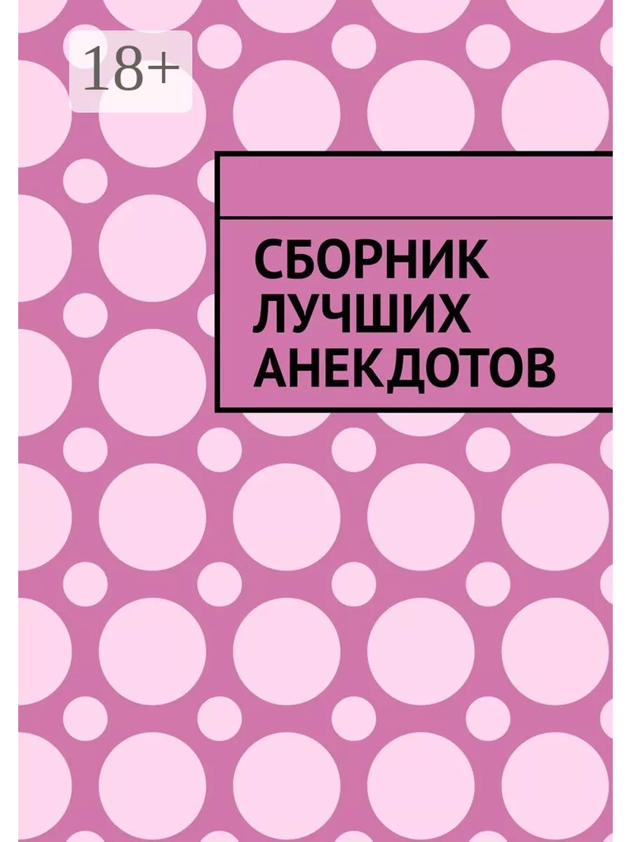 Сборник лучших анекдотов 35988079 купить за 482 ₽ в интернет-магазине  Wildberries