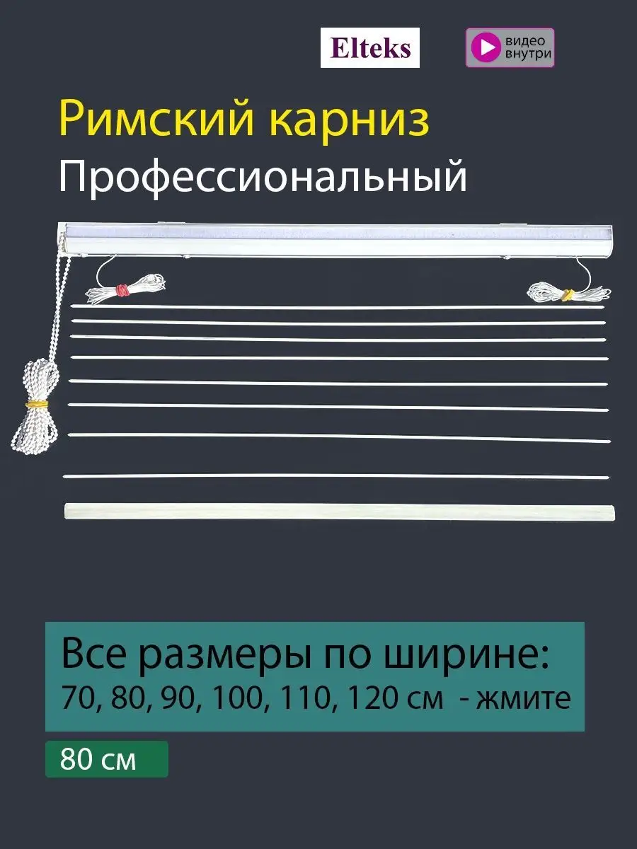 Карниз римский для римских штор Elteks 35988947 купить за 1 755 ₽ в  интернет-магазине Wildberries