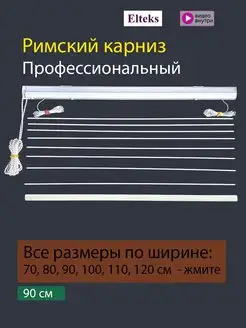 Карниз римский для римских штор Elteks 35988948 купить за 1 993 ₽ в интернет-магазине Wildberries