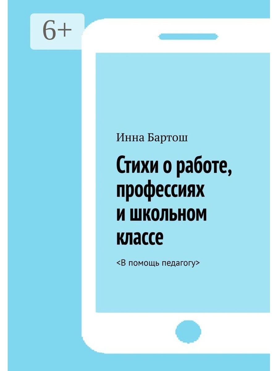 Стихи о работе, профессиях и школьном классе Ridero 35989638 купить за 527  ₽ в интернет-магазине Wildberries