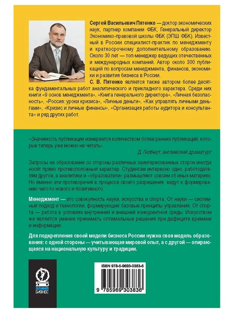 Деловое образование в России. Сергей Пятенко Олимп-Бизнес 35989761 купить  за 949 ₽ в интернет-магазине Wildberries