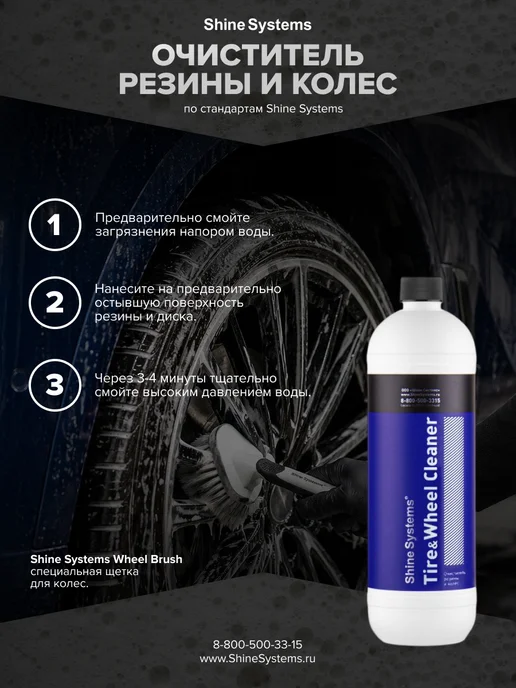 Shine Systems Очиститель шин, резины, колес Tire&WheelCleaner 900 мл SS591, 900 мл, фото 3