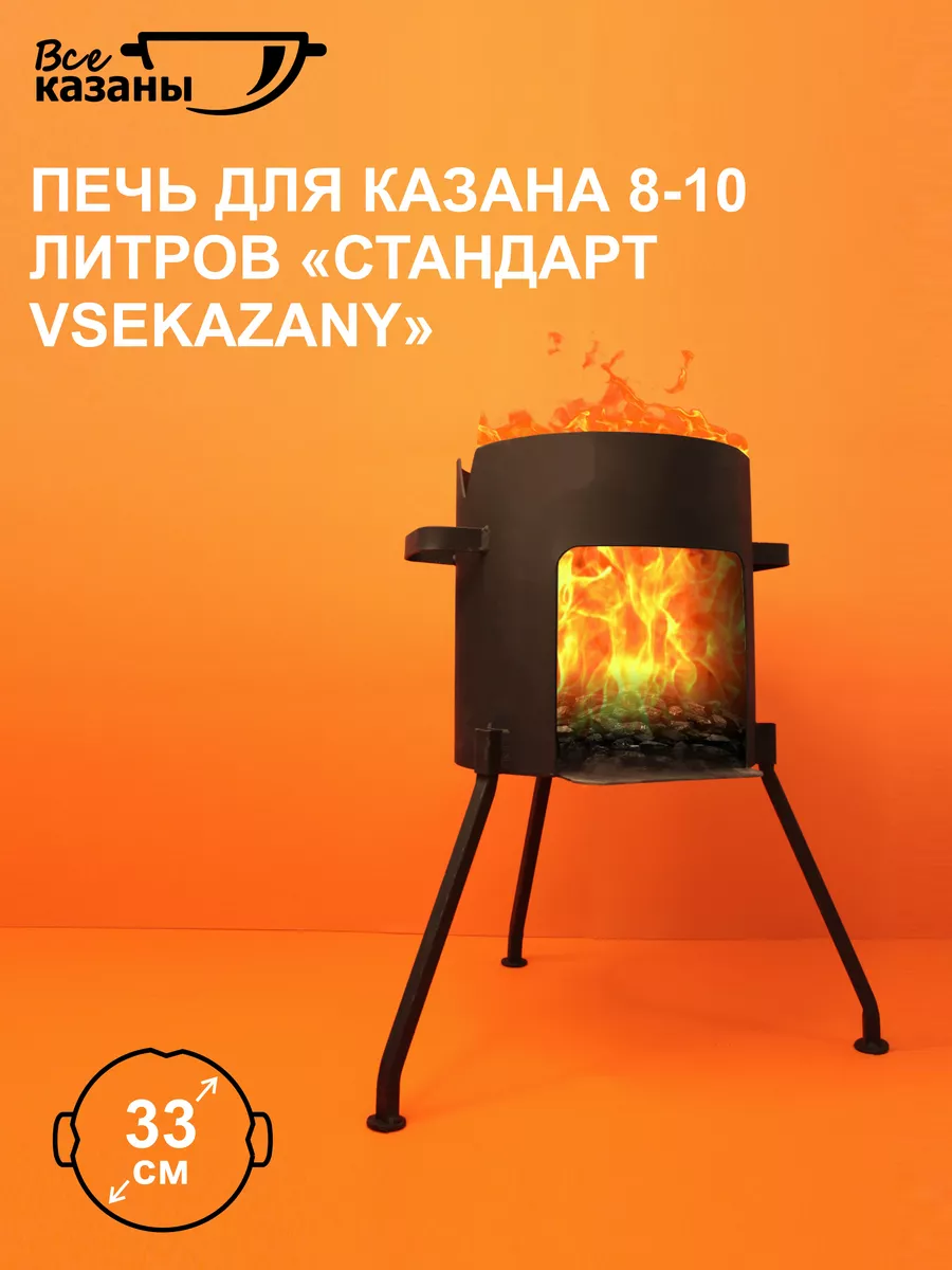 Печь для казана 8-10 литров vsekazany.com 35993871 купить в  интернет-магазине Wildberries