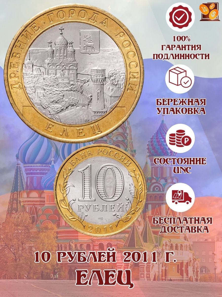 Монета 10 рублей елец. 10 Рублей 2011 Елец. 10 Рублей Елец. Аутентичная монета.