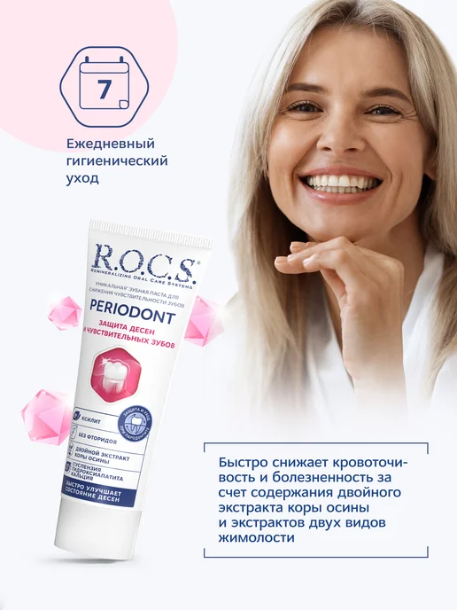 R.O.C.S. Зубная паста с ксилитом для чувствительных зубов PERIODONT 9…, вариант, фото 7