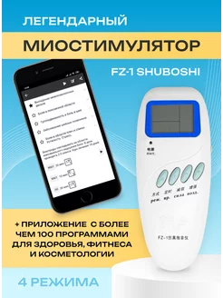 Миостимулятор FZ-1 "ШУБОШИ" для мышц SHUBOSHI 35995950 купить за 4 114 ₽ в интернет-магазине Wildberries