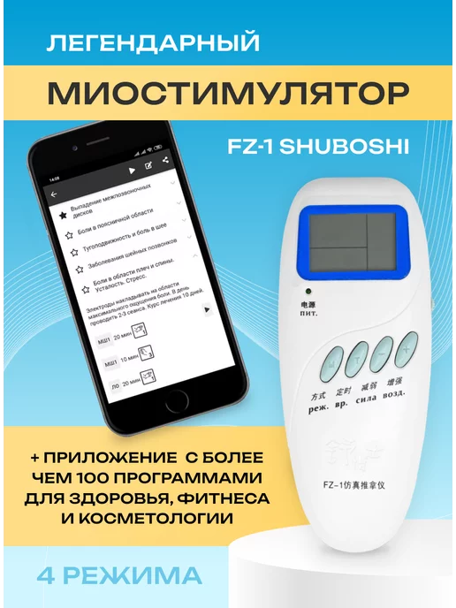 SHUBOSHI Миостимулятор FZ-1 "ШУБОШИ" для мышц, белый