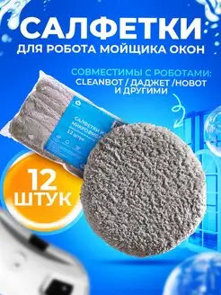 Салфетки чистящие для робота мойщика окон - набор 12шт Cleanbot 35996226 купить за 998 ₽ в интернет-магазине Wildberries