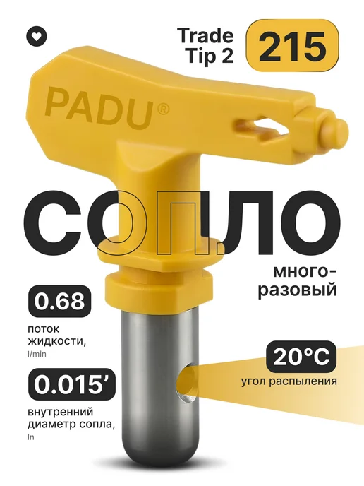 PADU Сопло безвоздушное (215) для окрасочного пистолета, серый