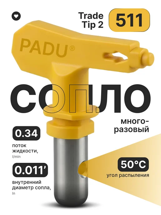 PADU Сопло безвоздушное (511) для окрасочного пистолета, серый