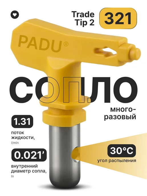 PADU Сопло безвоздушное (321) для окрасочного пистолета, серый