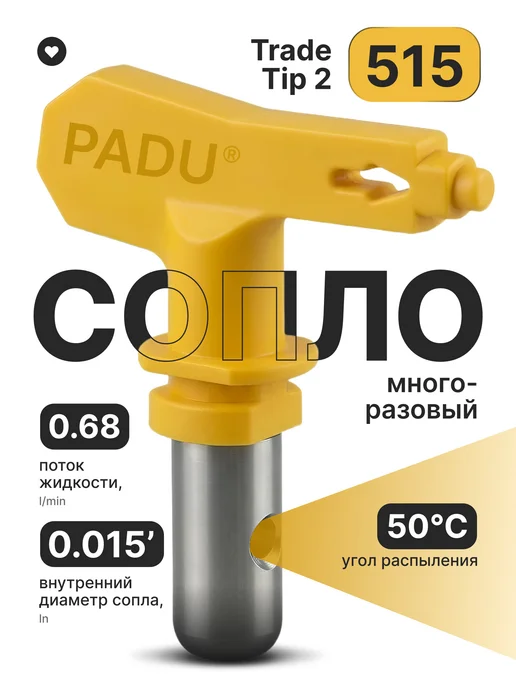 PADU Сопло безвоздушное (515) для окрасочного пистолета, вариант