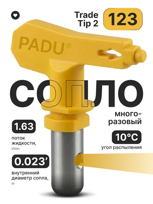 PADU Сопло безвоздушное (123) для окрасочного пистолета, вариант